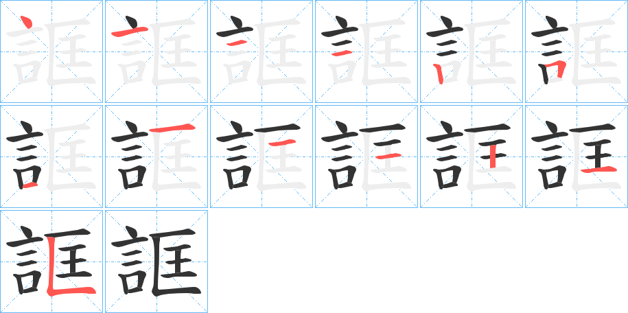 誆字的筆順分步演示