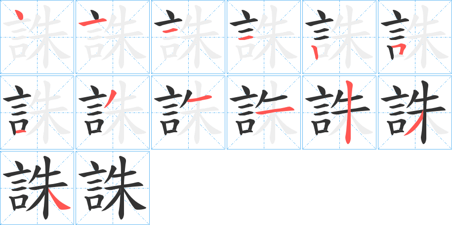 誅字的筆順分步演示