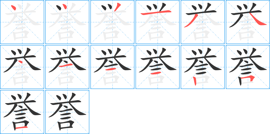 譽字的筆順分步演示