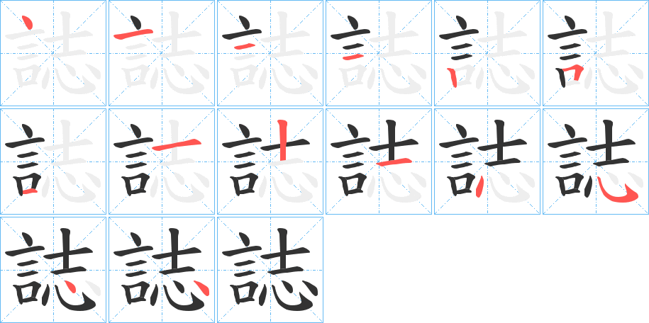 誌字的筆順分步演示