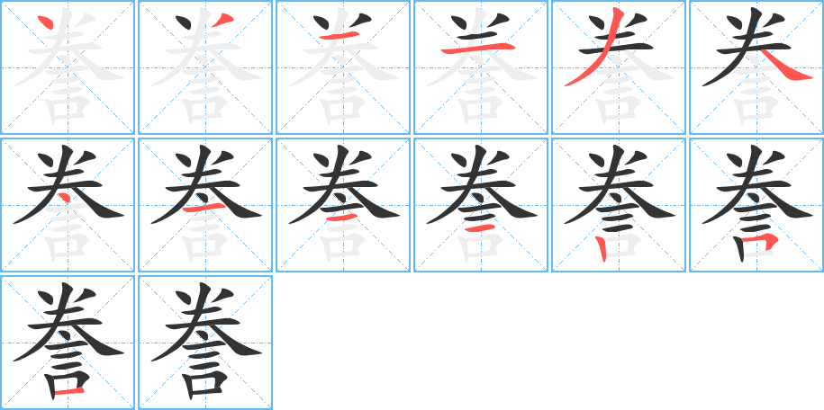 謄字的筆順分步演示