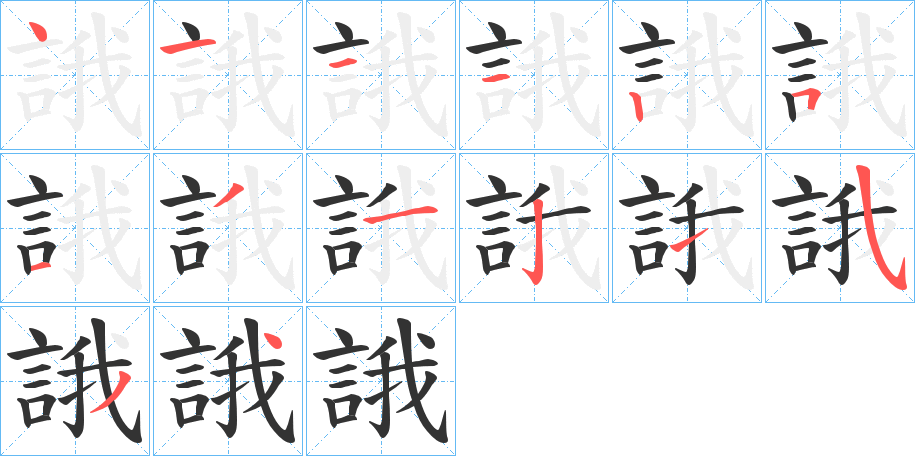 誐字的筆順分步演示