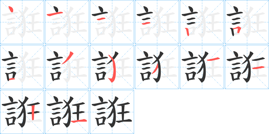 誑字的筆順分步演示