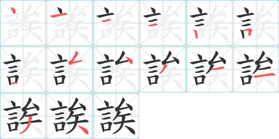 誒字的筆順分步演示