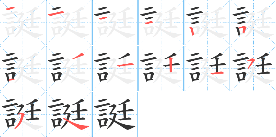 誔字的筆順分步演示