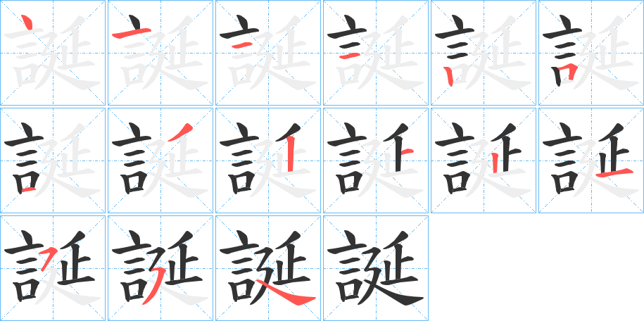 誕字的筆順分步演示