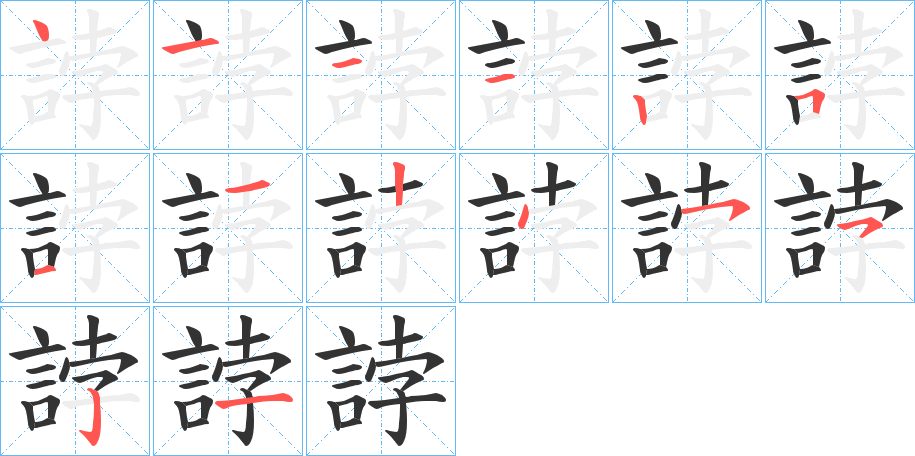 誖字的筆順分步演示