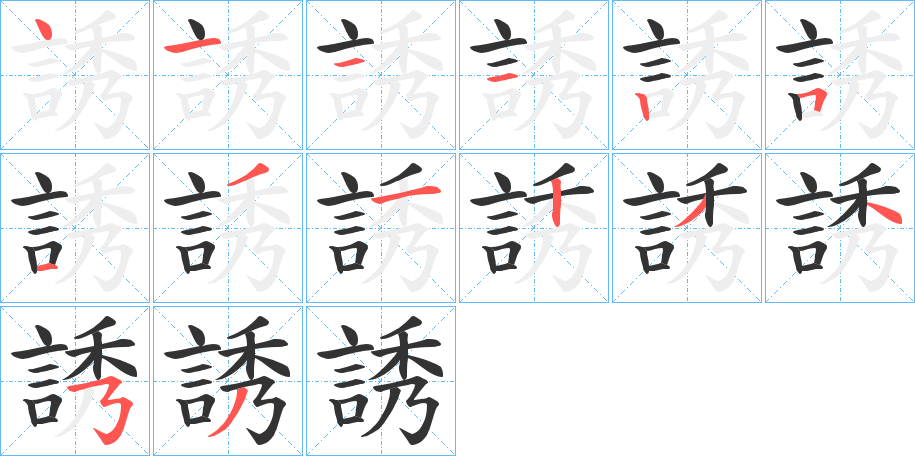 誘字的筆順分步演示