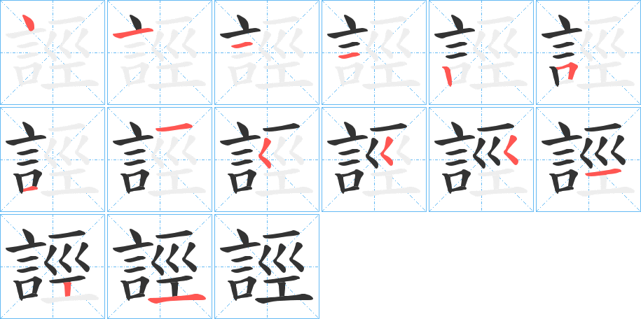 誙字的筆順分步演示