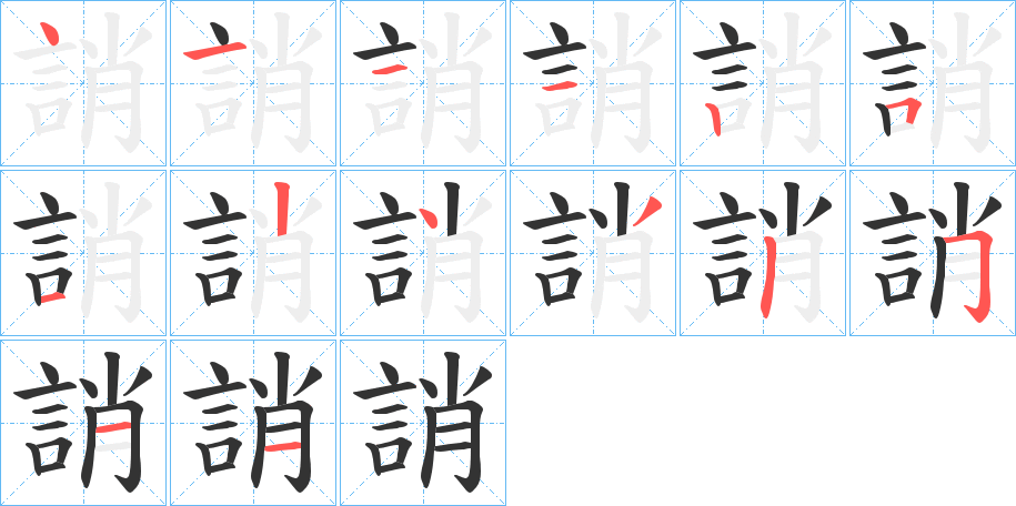 誚字的筆順分步演示