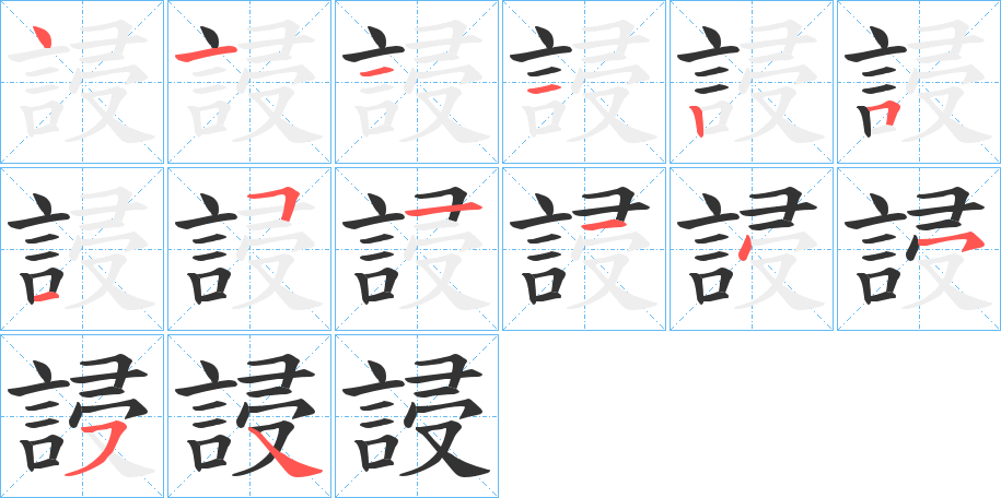 誛字的筆順分步演示