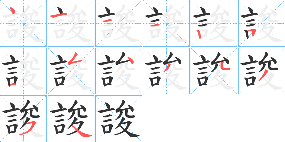 誜字的筆順分步演示