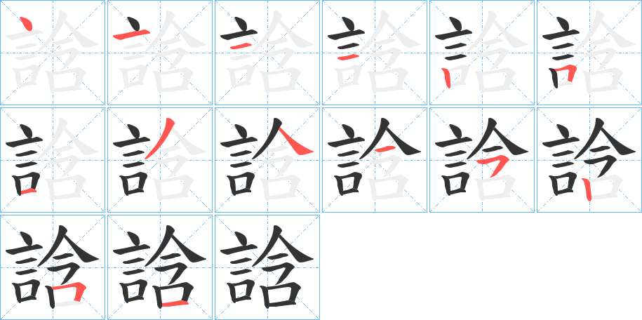 誝字的筆順分步演示