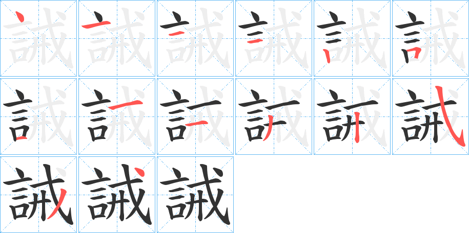 誡字的筆順分步演示