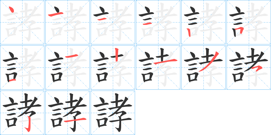 誟字的筆順分步演示