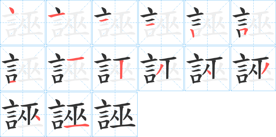 誣字的筆順分步演示