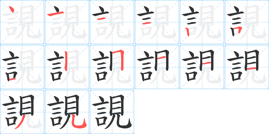 誢字的筆順分步演示