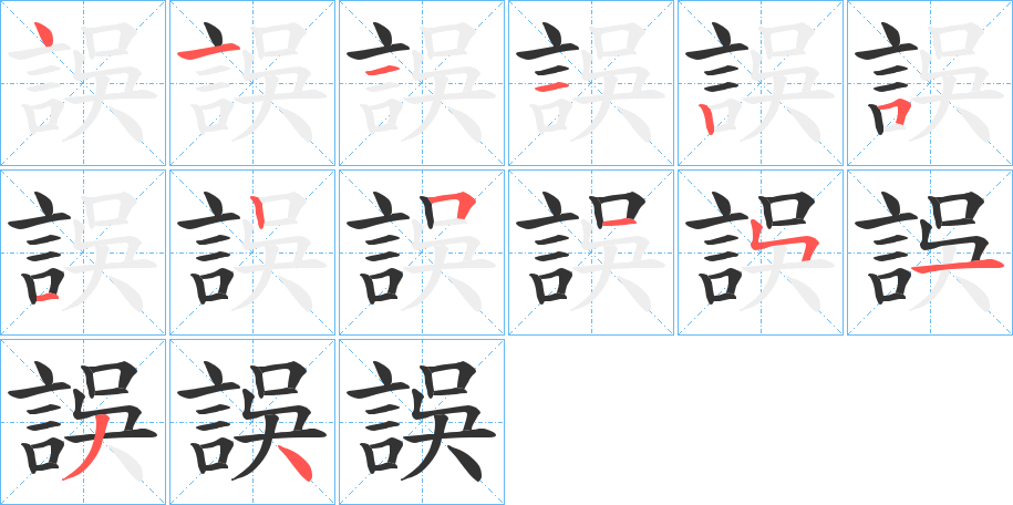 誤字的筆順分步演示