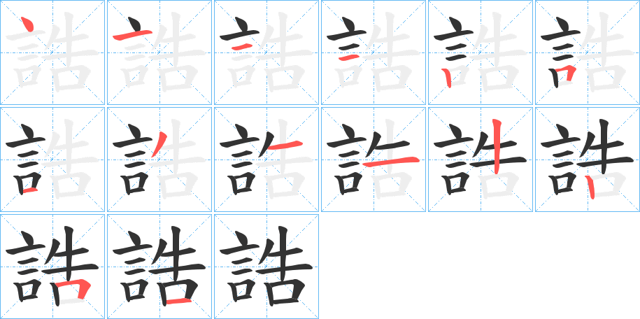 誥字的筆順分步演示