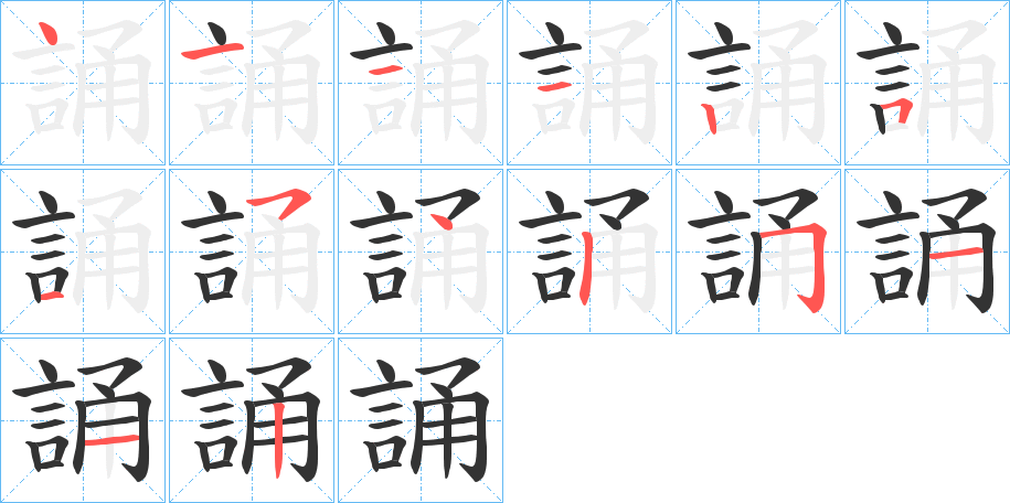 誦字的筆順分步演示