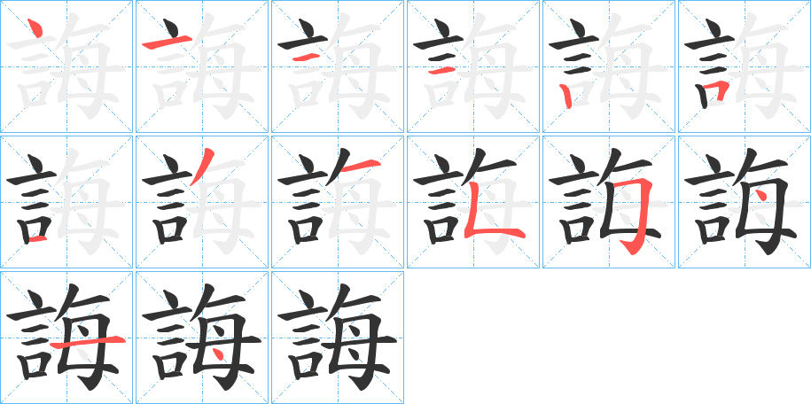 誨字的筆順分步演示