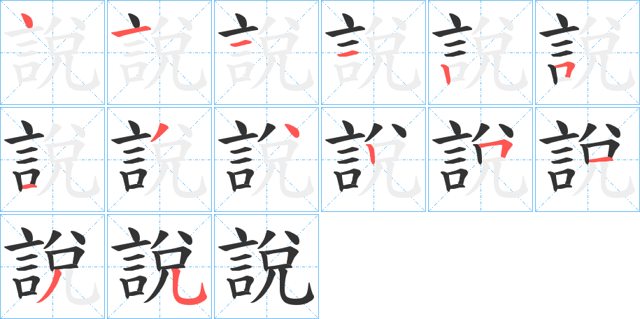 說字的筆順分步演示