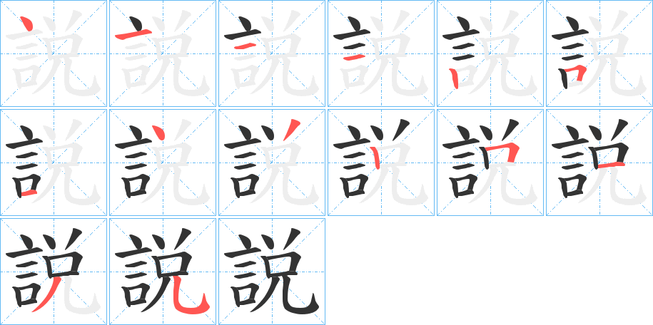 説字的筆順分步演示