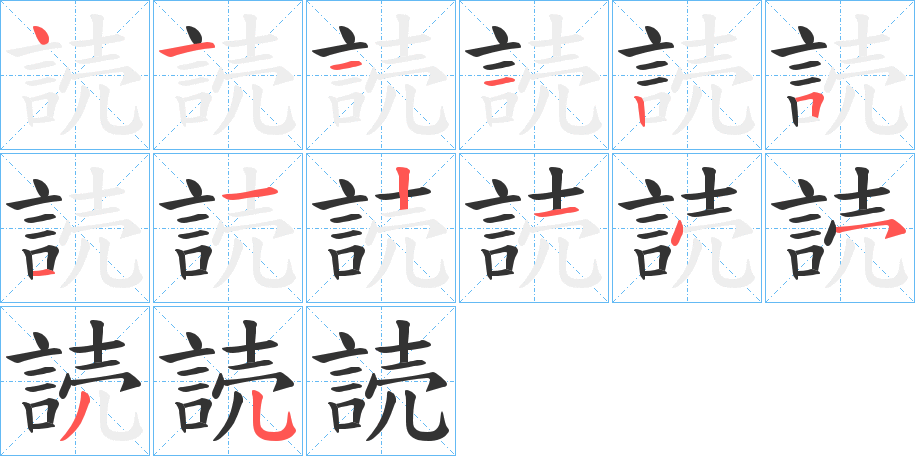 読字的筆順分步演示