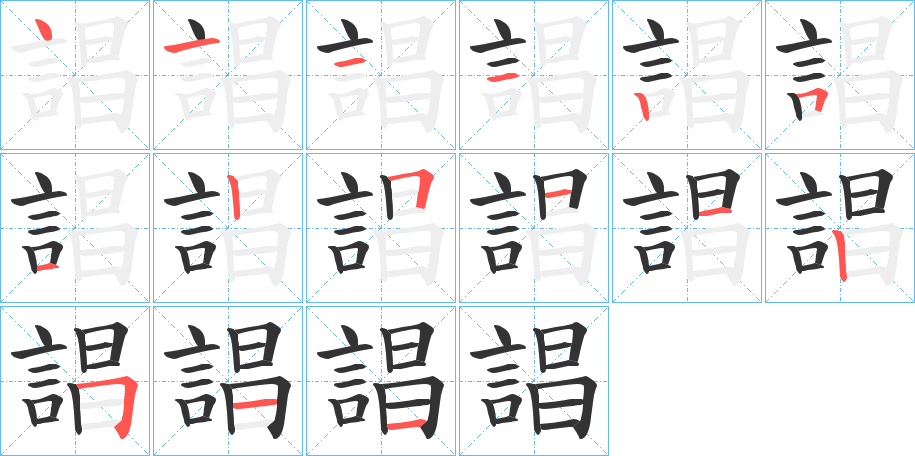 誯字的筆順分步演示