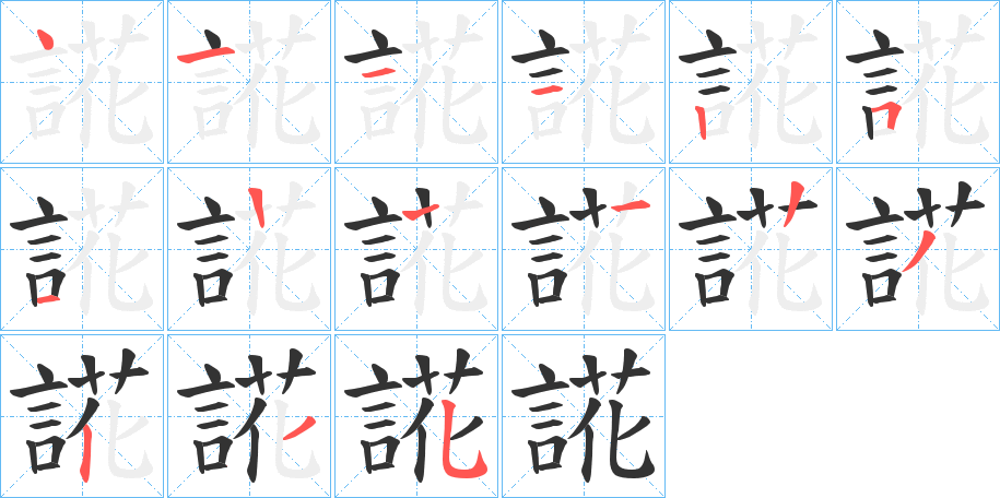 誮字的筆順?lè)植窖菔?></p>
<h2>誮的釋義：</h2>
誮<br />huɑ<br />義未詳。<br />筆畫數(shù)：14；<br />部首：言；<br />筆順編號(hào)：41112511223235<br />
<p>上一個(gè)：<a href='bs11925.html'>誋的筆順</a></p>
<p>下一個(gè)：<a href='bs11923.html'>誐的筆順</a></p>
<h3>相關(guān)筆畫筆順</h3>
<p class=