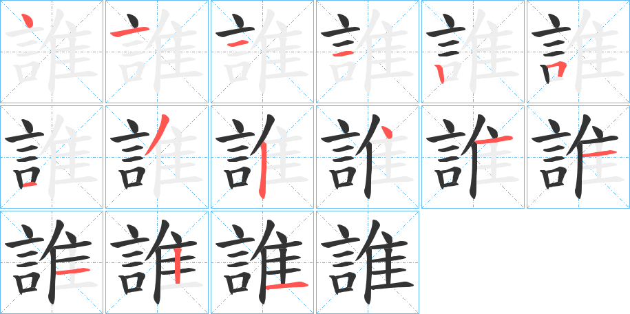 誰字的筆順分步演示