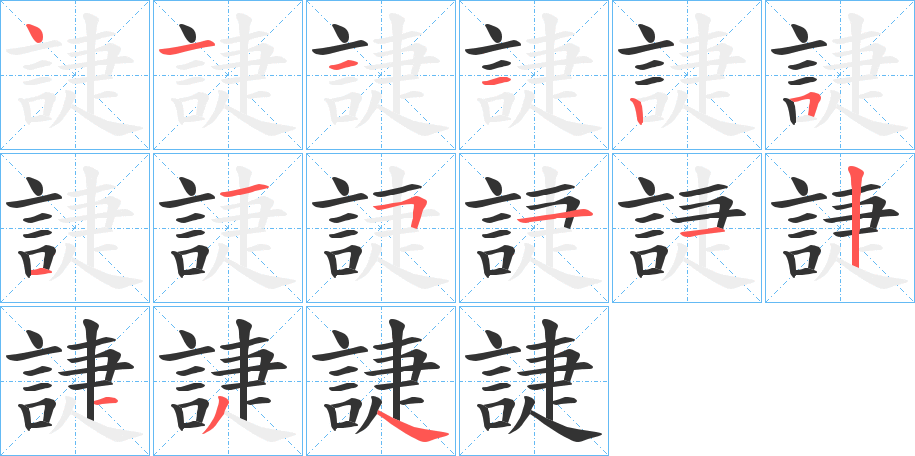 誱字的筆順分步演示