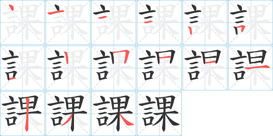 課字的筆順?lè)植窖菔?></p>
<h2>課的釋義：</h2>
課<br />kè<br />見(jiàn)“課”。<br />筆畫(huà)數(shù)：15；<br />部首：言；<br />筆順編號(hào)：411125125111234<br />
<p>上一個(gè)：<a href='bs15071.html'>誹的筆順</a></p>
<p>下一個(gè)：<a href='bs15069.html'>諏的筆順</a></p>
<h3>相關(guān)筆畫(huà)筆順</h3>
<p class=