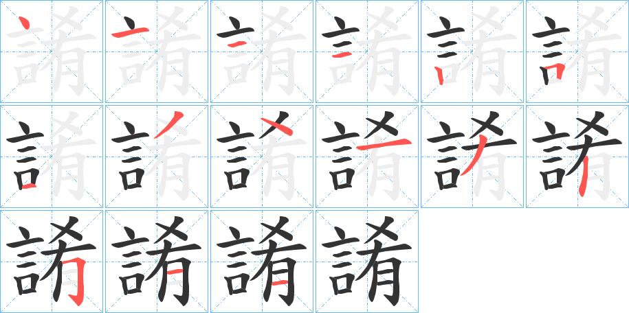 誵字的筆順分步演示