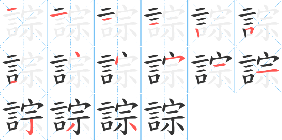 誴字的筆順分步演示