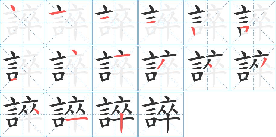 誶字的筆順分步演示