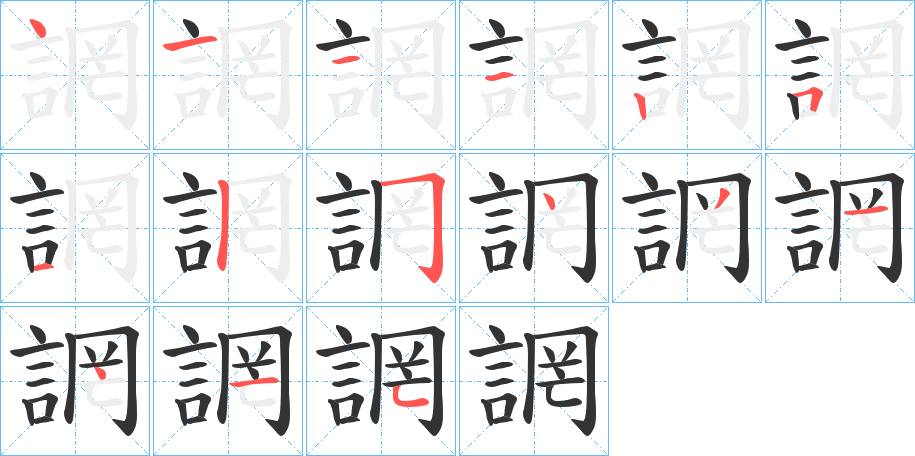 誷字的筆順分步演示