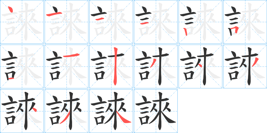 誺字的筆順分步演示