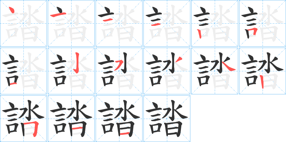 誻字的筆順分步演示