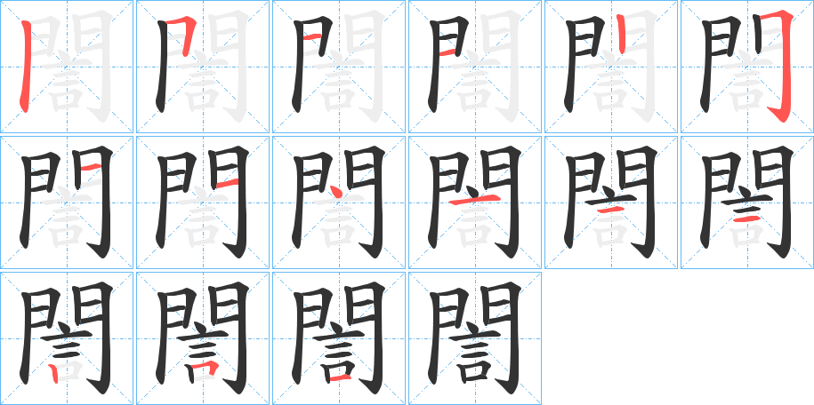 誾字的筆順?lè)植窖菔?></p>
<h2>誾的釋義：</h2>
誾<br />yín<br />和悅而正直地爭(zhēng)辯。<br />〔誾誾〕ａ．說(shuō)話或爭(zhēng)辯時(shí)正直而和藹的樣子，如“與上大夫言，誾誾如也。”ｂ．（香氣）濃烈，如“芳酷烈之誾誾。”<br />姓。<br />筆畫數(shù)：15；<br />部首：言；<br />筆順編號(hào)：511225114111251<br />
<p>上一個(gè)：<a href='bs15085.html'>諀的筆順</a></p>
<p>下一個(gè)：<a href='bs15083.html'>談的筆順</a></p>
<h3>相關(guān)筆畫筆順</h3>
<p class=