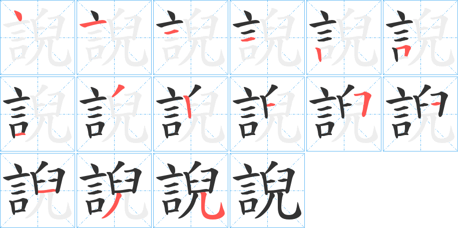 誽字的筆順分步演示