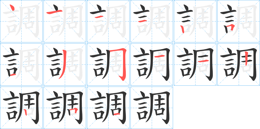 調字的筆順分步演示