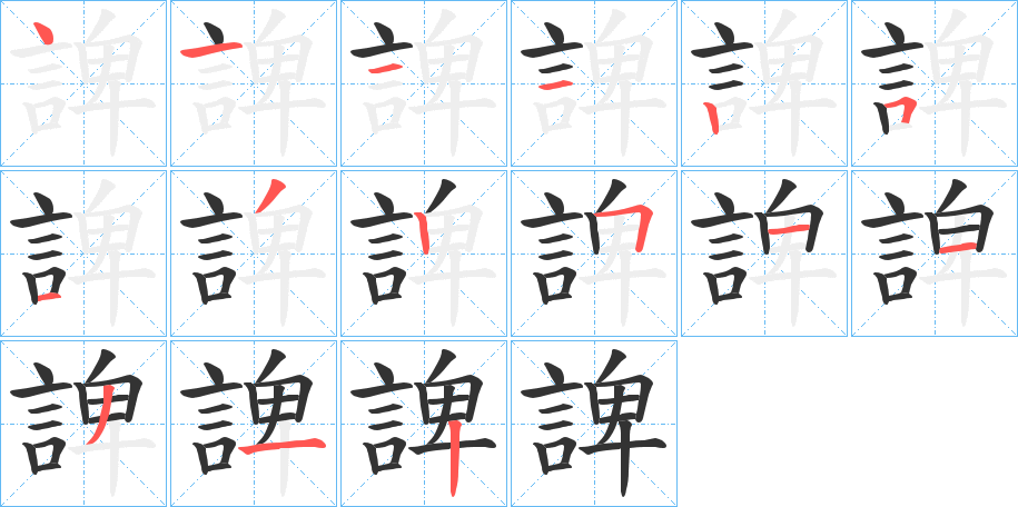 諀字的筆順分步演示