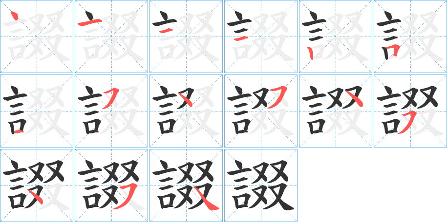 諁字的筆順分步演示