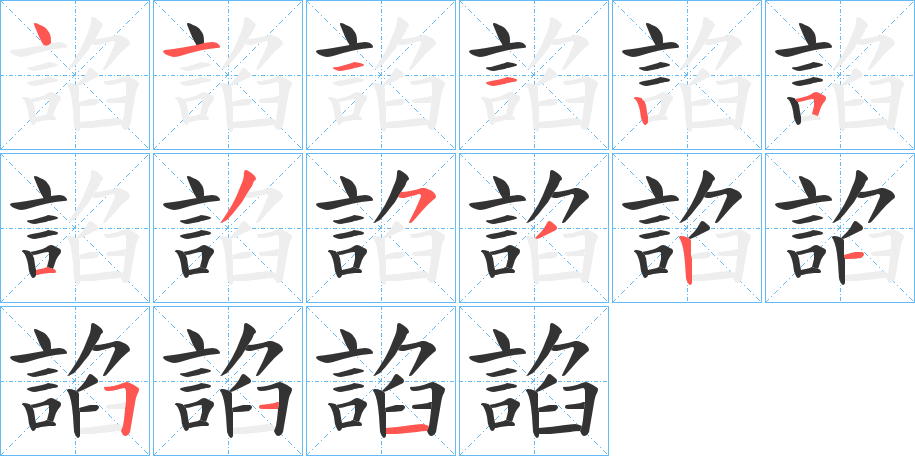 諂字的筆順?lè)植窖菔?></p>
<h2>諂的釋義：</h2>
諂<br />chǎn<br />見(jiàn)“諂”。<br />筆畫(huà)數(shù)：15；<br />部首：言；<br />筆順編號(hào)：411125135321511<br />
<p>上一個(gè)：<a href='bs15079.html'>誼的筆順</a></p>
<p>下一個(gè)：<a href='bs15077.html'>調(diào)的筆順</a></p>
<h3>相關(guān)筆畫(huà)筆順</h3>
<p class=