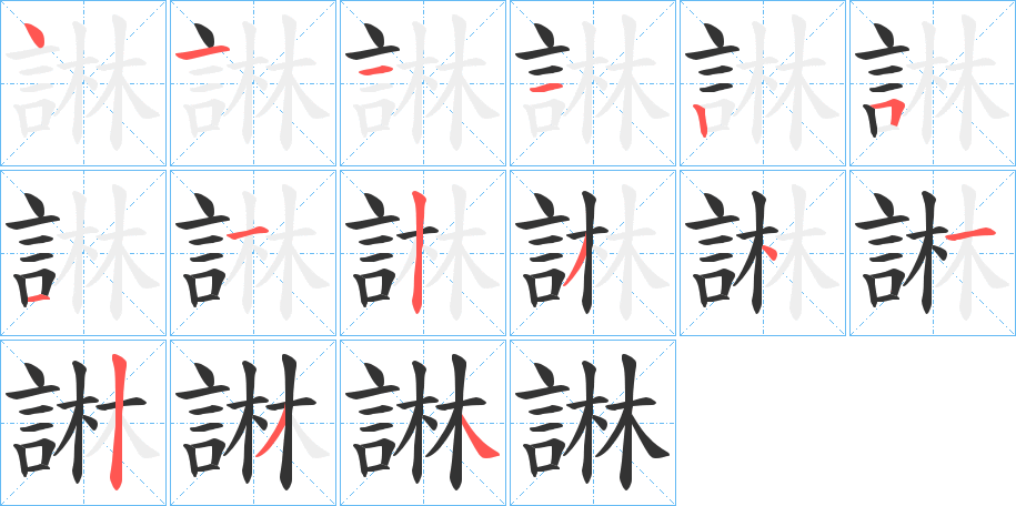 諃字的筆順?lè)植窖菔?></p>
<h2>諃的釋義：</h2>
諃<br />chēn<br />善言。<br />筆畫(huà)數(shù)：15；<br />部首：言；<br />筆順編號(hào)：411125112341234<br />
<p>上一個(gè)：<a href='bs15089.html'>誺的筆順</a></p>
<p>下一個(gè)：<a href='bs15087.html'>誯的筆順</a></p>
<h3>相關(guān)筆畫(huà)筆順</h3>
<p class=