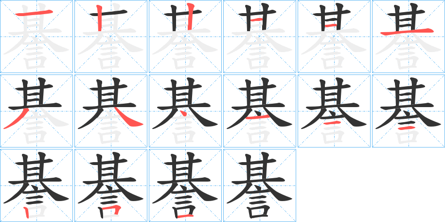 諅字的筆順分步演示