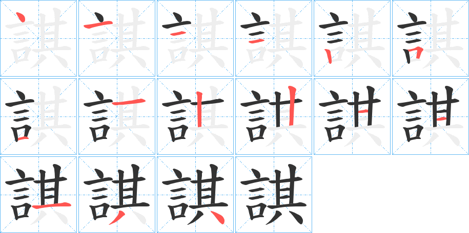 諆字的筆順分步演示