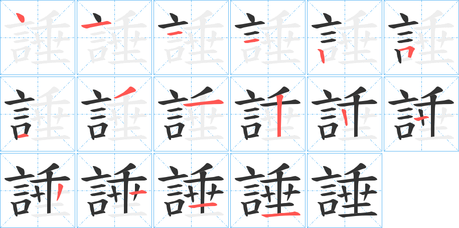 諈字的筆順分步演示