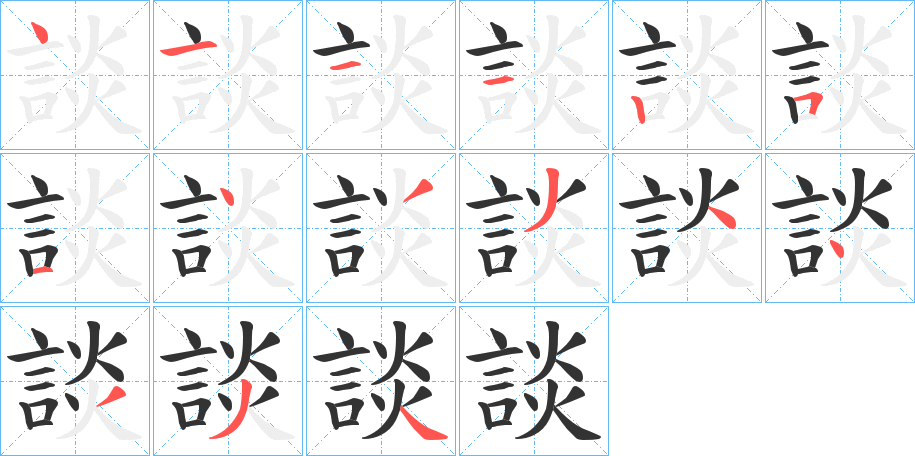 談字的筆順分步演示